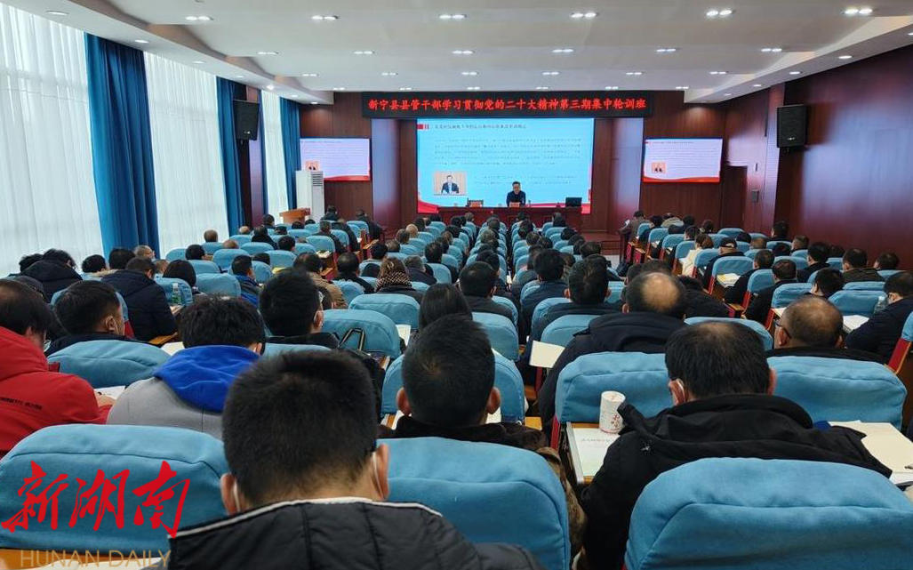 新宁县县管干部学习贯彻党的二十大精神第三期集中轮训班开班_邵阳头条网